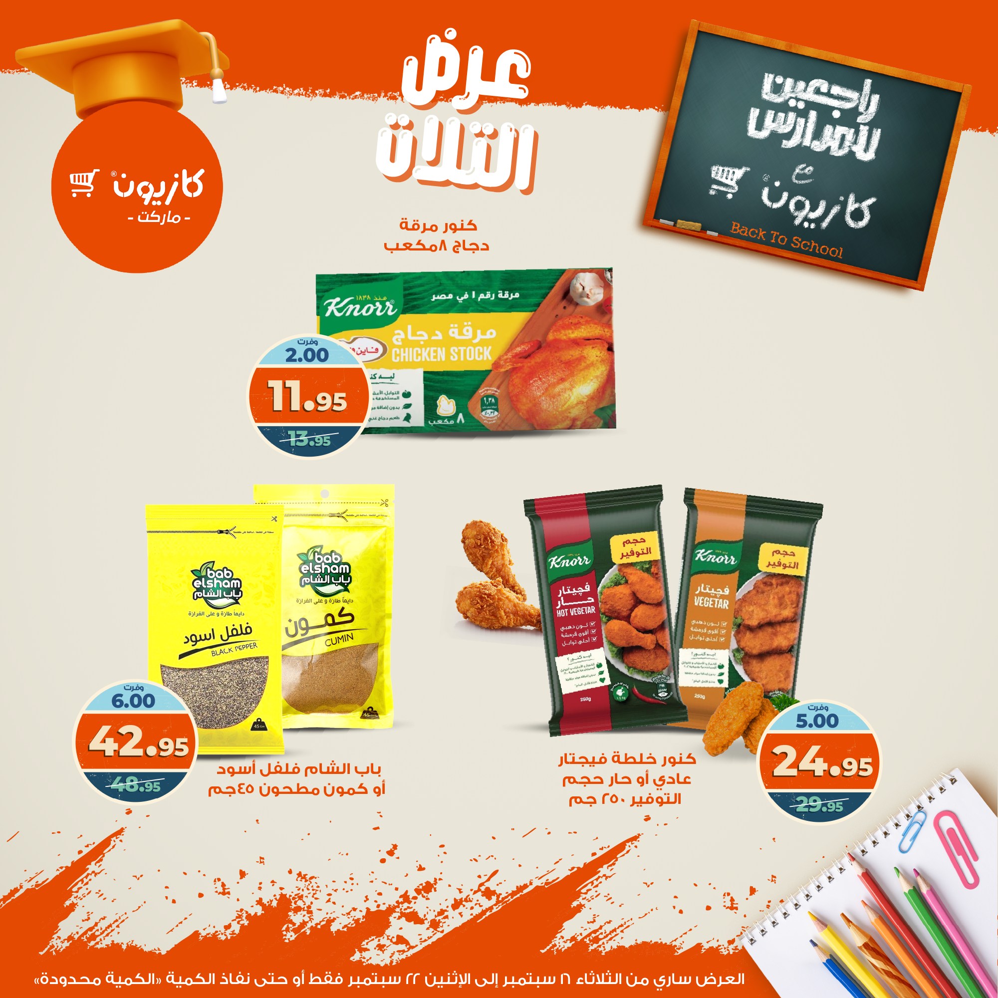 kazyon offers from 15sep to 4sep 2025 عروض كازيون من 15 سبتمبر حتى 4 سبتمبر 2025 صفحة رقم 18